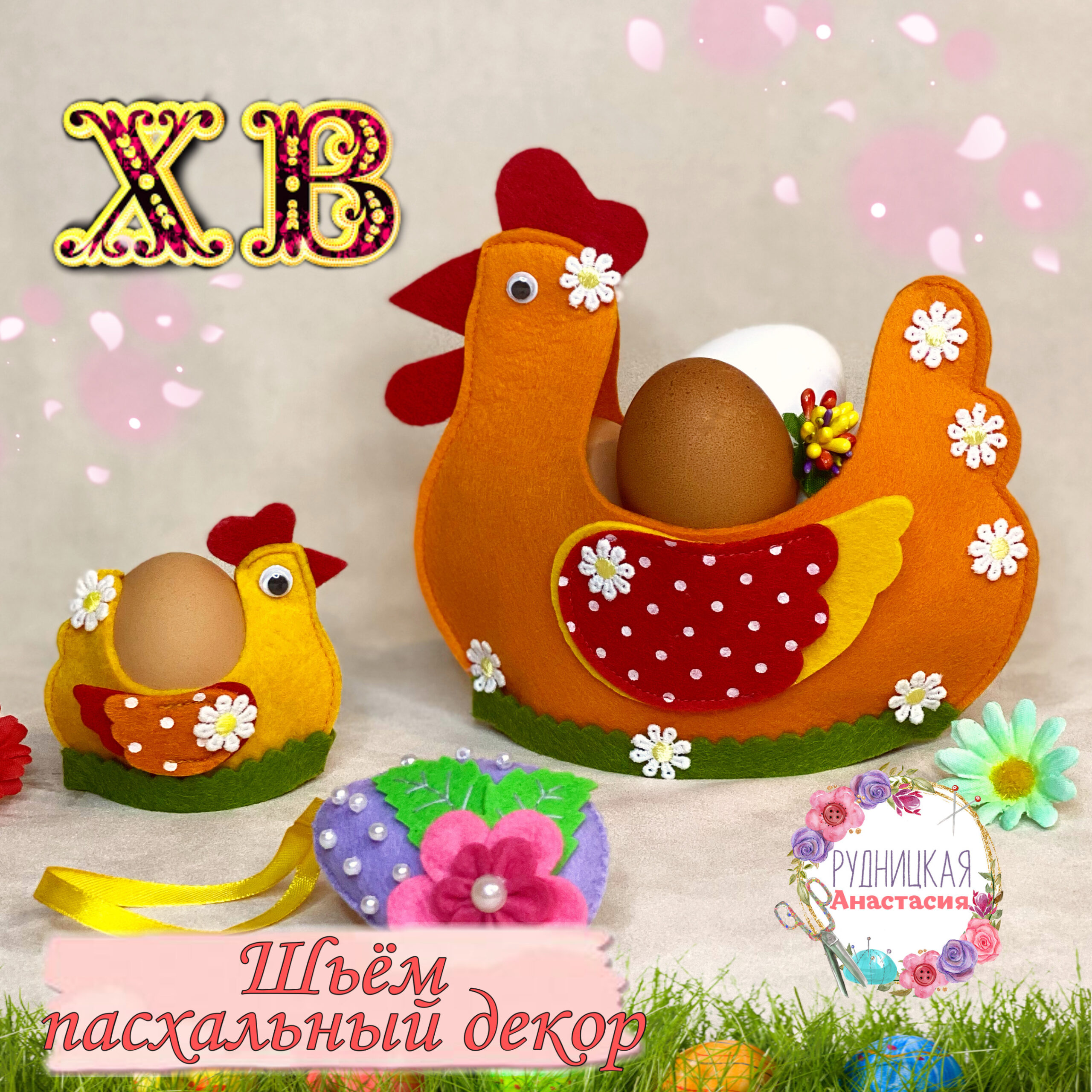 Курочка из фетра на пасху